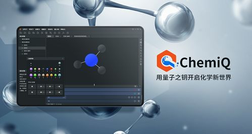Chemiq問(wèn)世 國(guó)內(nèi)首個(gè)量子計(jì)算化學(xué)應(yīng)用軟件開啟計(jì)算新紀(jì)元